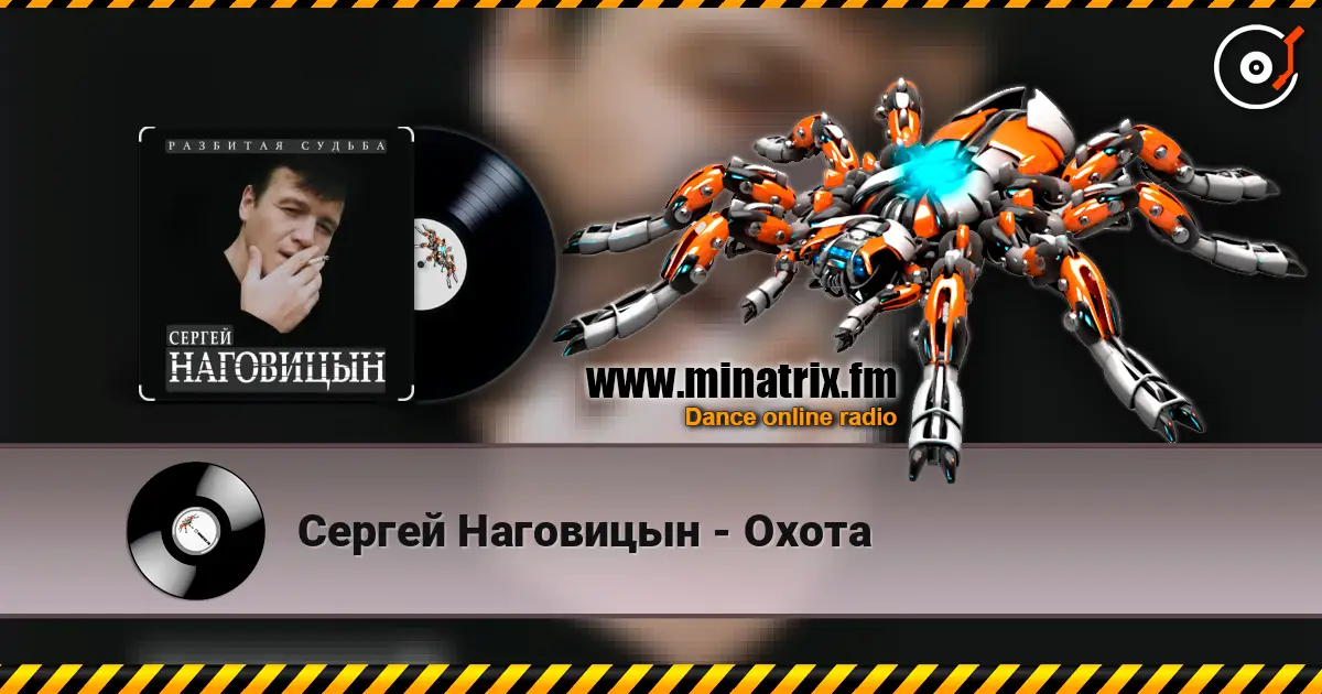 Сергей Наговицын - Охота слушать онлайн в высоком качестве | Minatrix.FM