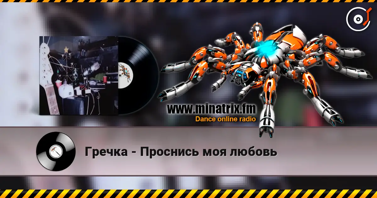Гречка - Проснись моя любовь слушать онлайн в высоком качестве | Minatrix.FM
