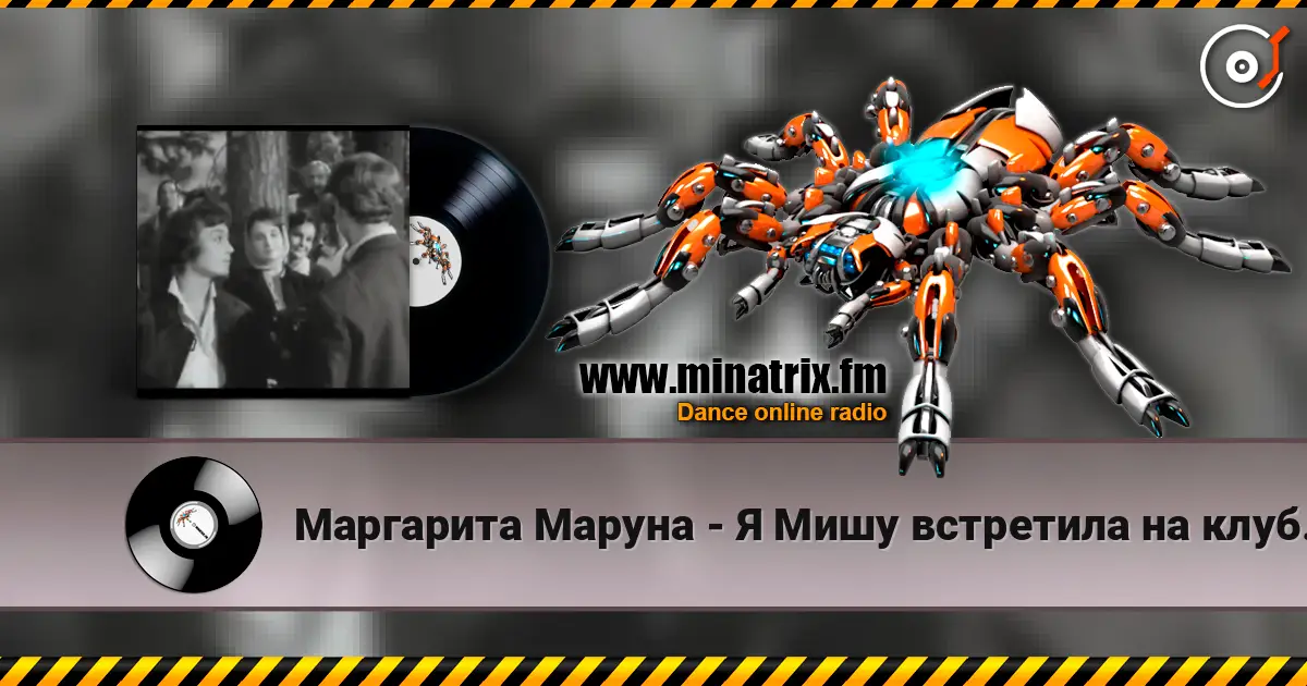 Маргарита Маруна - Я Мишу встретила на клубной вечеринке слушать онлайн в высоком качестве | Minatrix.FM
