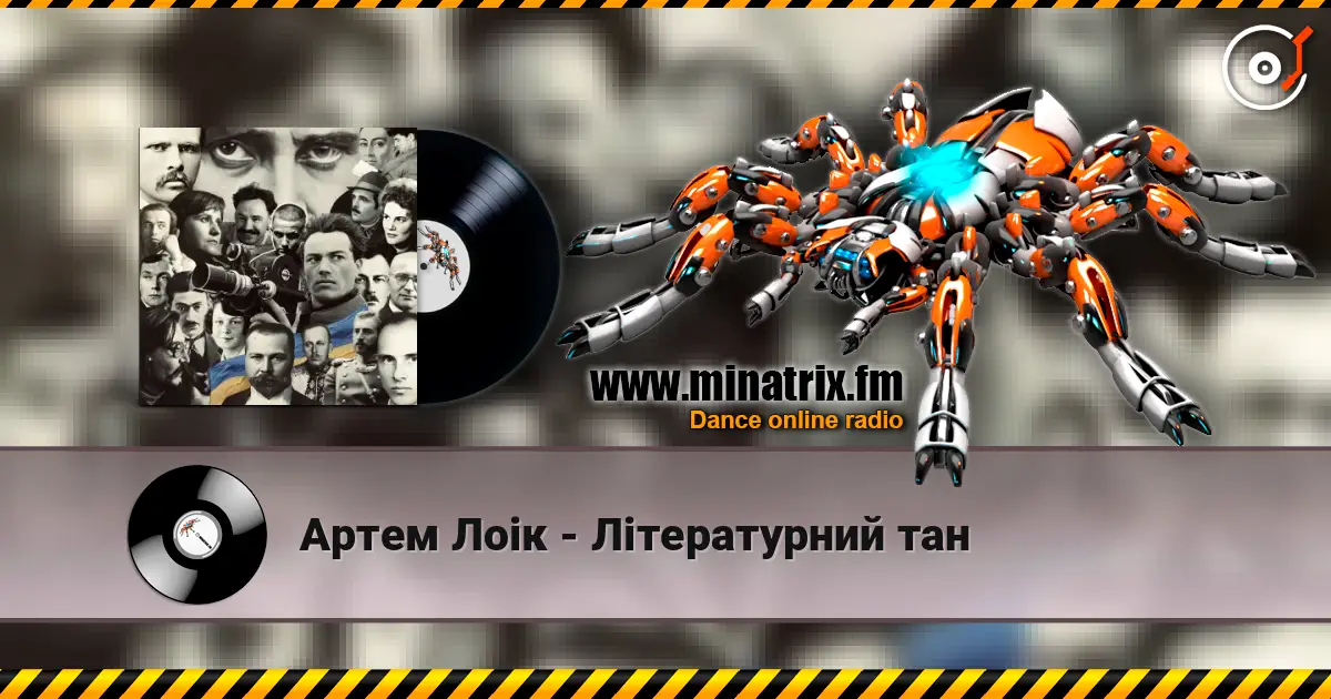 Артем Лоік - Літературний тан слушать онлайн в высоком качестве | Minatrix.FM