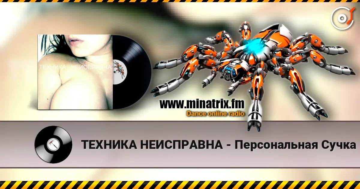 ТЕХНИКА НЕИСПРАВНА - Персональная Сучка слушать онлайн в высоком качестве | Minatrix.FM