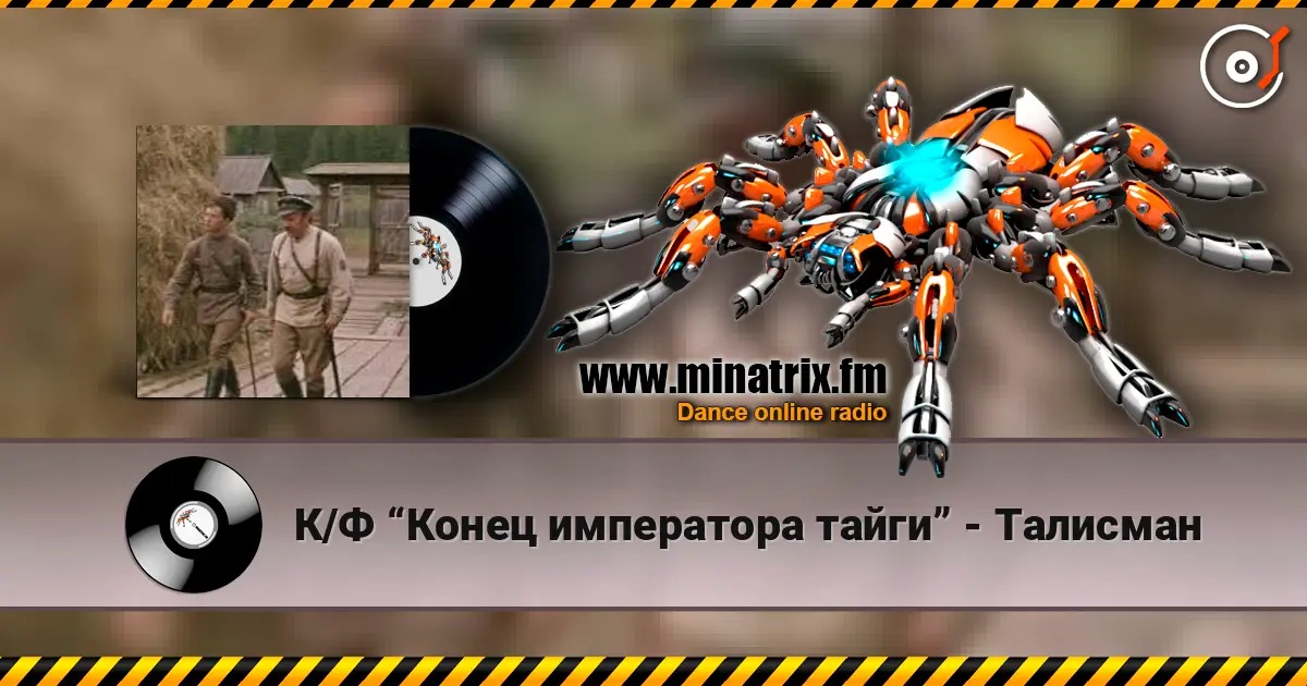 К/Ф “Конец императора тайги” - Талисман слушать онлайн в высоком качестве | Minatrix.FM