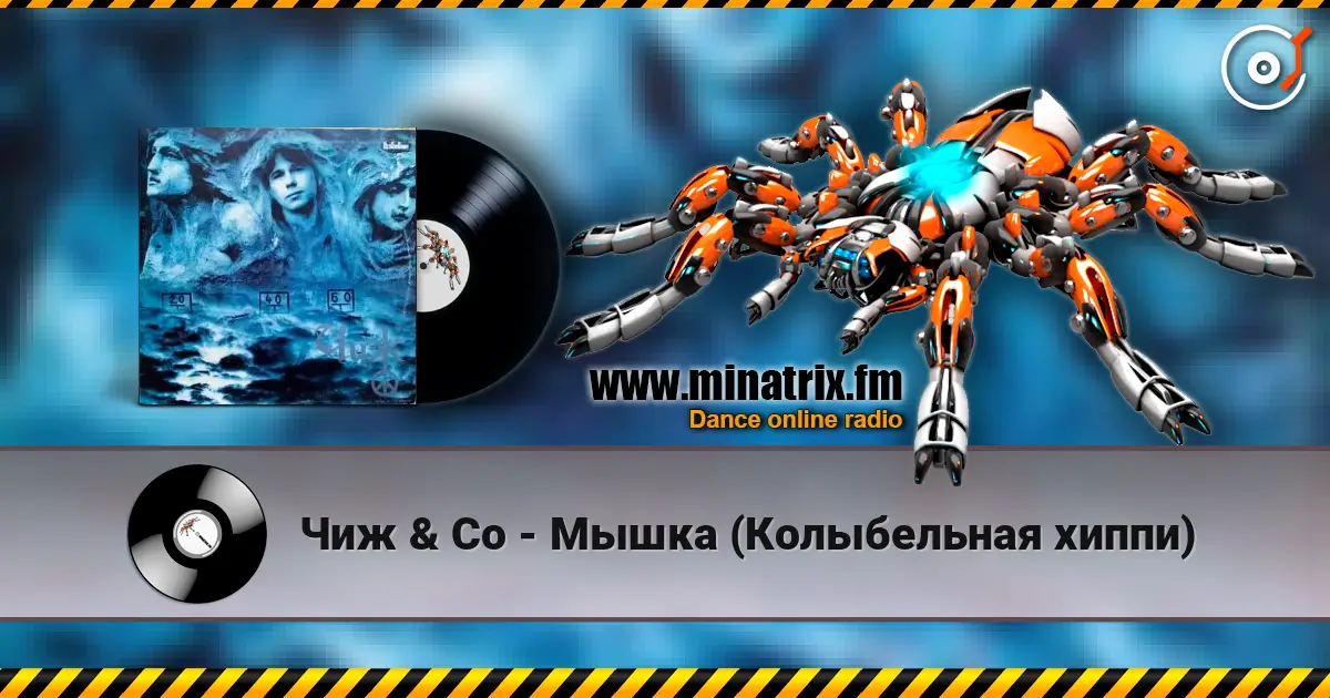 Чиж & Co - Мышка (Колыбельная хиппи) слушать онлайн в высоком качестве | Minatrix.FM