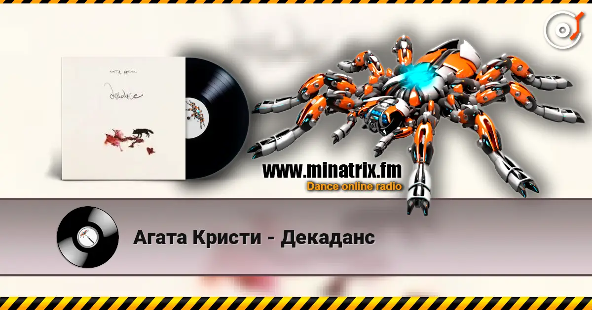 Агата Кристи - Декаданс слушать онлайн в высоком качестве | Minatrix.FM