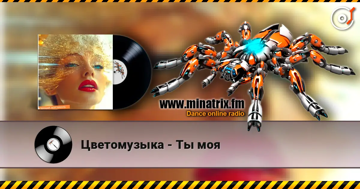 Цветомузыка - Ты моя слушать онлайн в высоком качестве | Minatrix.FM
