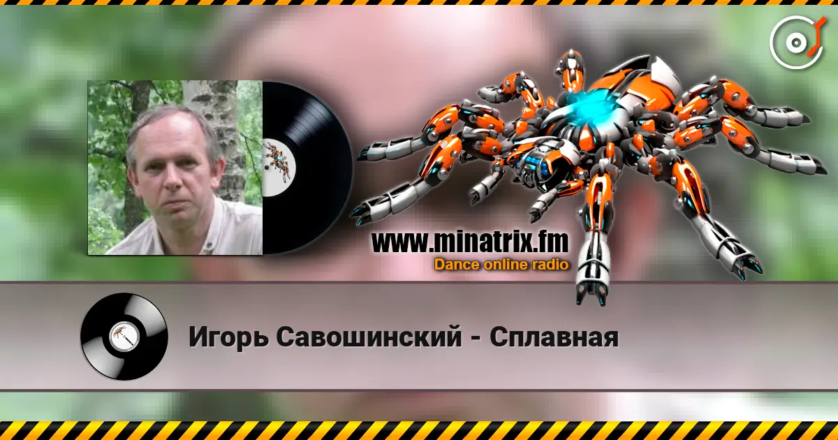 Игорь Савошинский - Сплавная 在线收听高音质 | Minatrix.FM