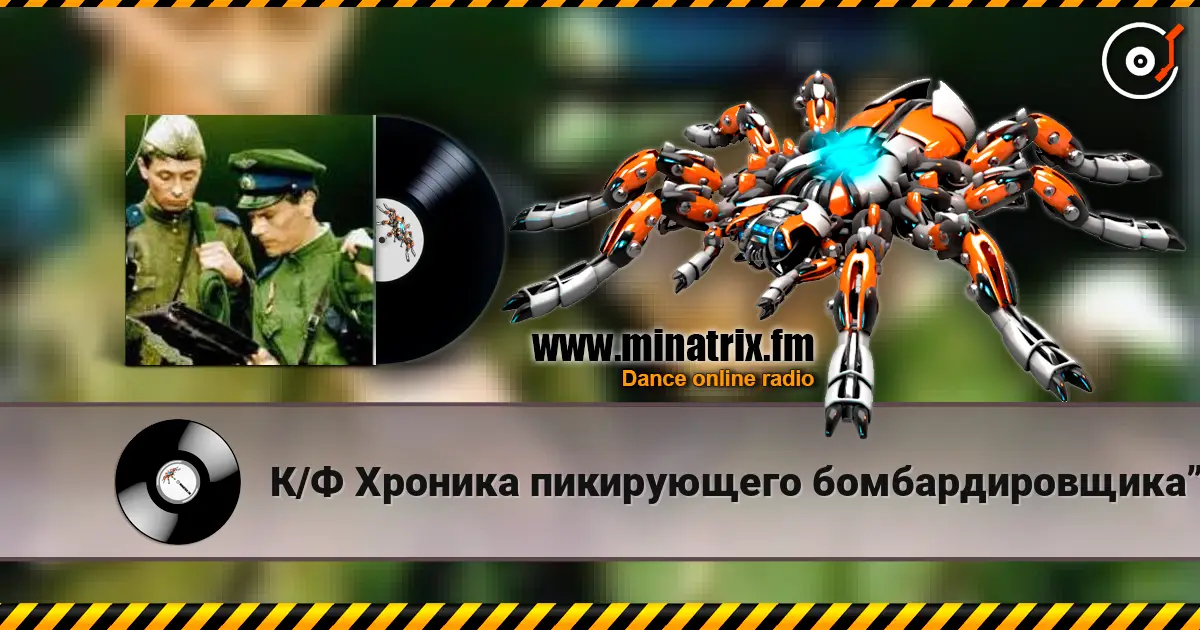 К/Ф Хроника пикирующего бомбардировщика” - Туман слушать онлайн в высоком качестве | Minatrix.FM