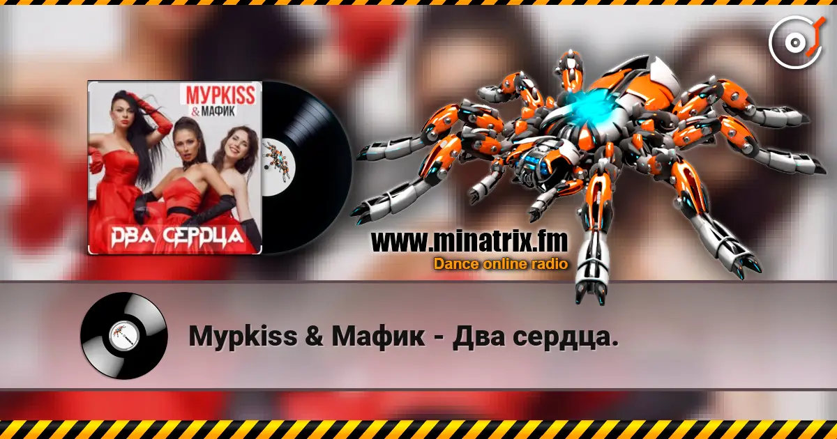 Мурkiss & Мафик - Два сердца. слушать онлайн в высоком качестве | Minatrix.FM