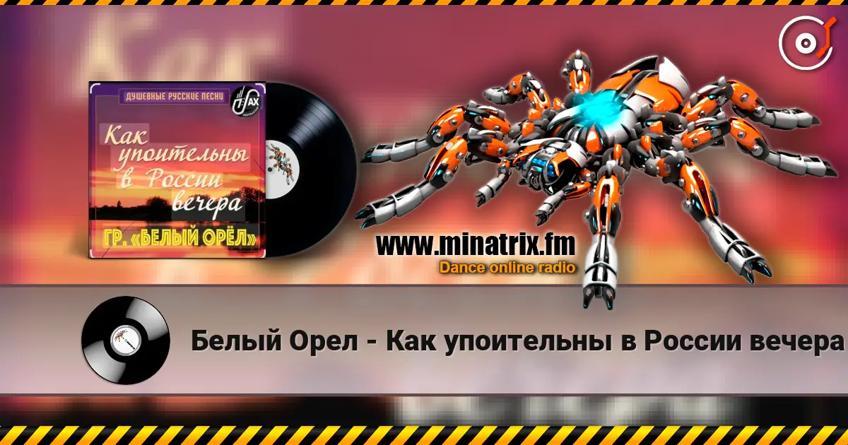 Белый Орел - Как упоительны в России вечера слушать онлайн в высоком качестве | Minatrix.FM