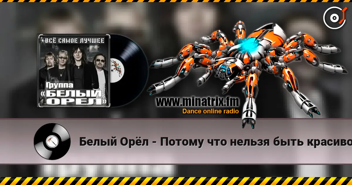 Белый Орёл - Потому что нельзя быть красивой такой слушать онлайн в высоком качестве | Minatrix.FM