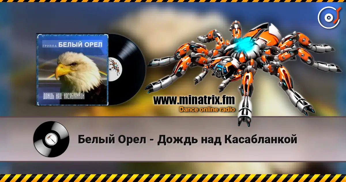 Белый Орел - Дождь над Касабланкой слушать онлайн в высоком качестве | Minatrix.FM