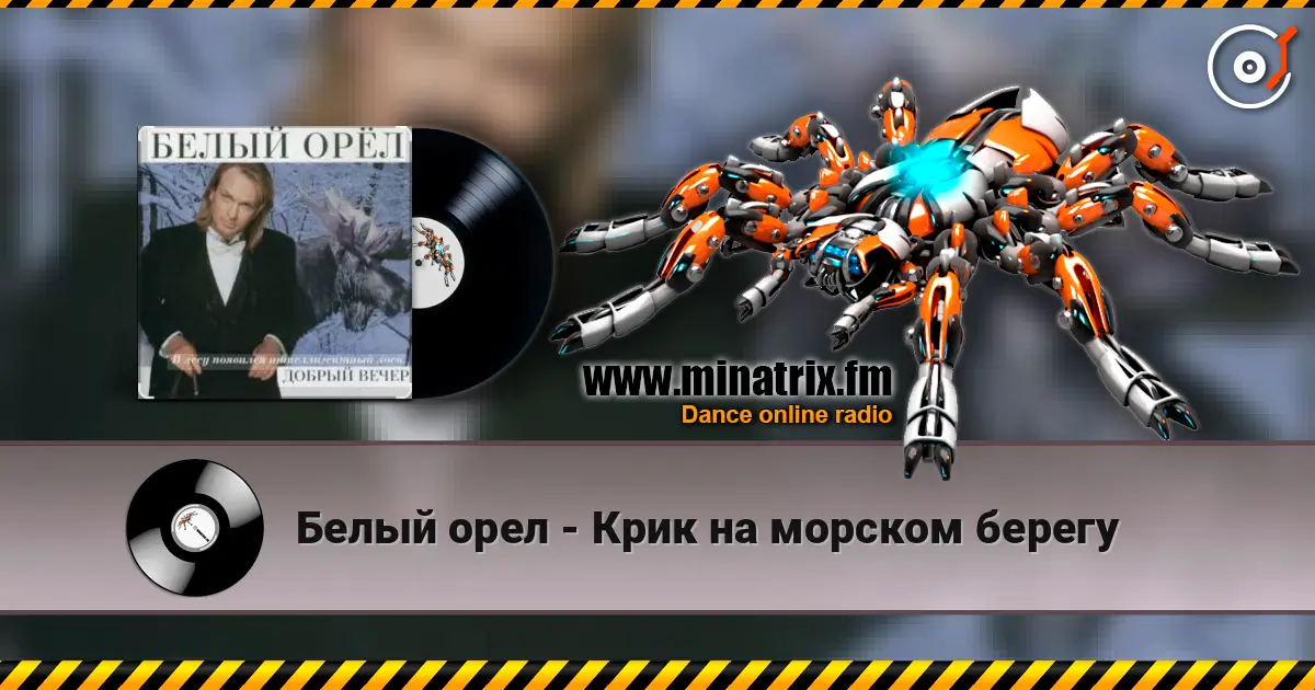 Белый орел - Крик на морском берегу слушать онлайн в высоком качестве | Minatrix.FM