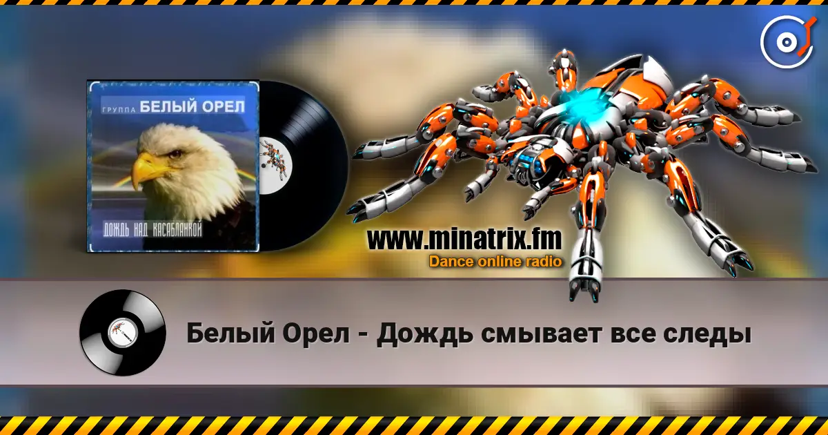 Белый Орел - Дождь смывает все следы слушать онлайн в высоком качестве | Minatrix.FM