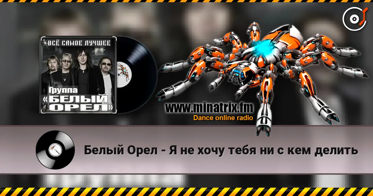 Белый Орел - Я не хочу тебя ни с кем делить слушать онлайн в высоком качестве | Minatrix.FM