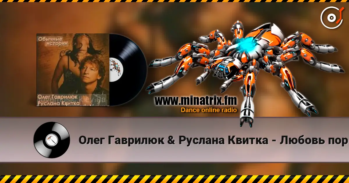 Олег Гаврилюк & Руслана Квитка - Любовь порочная écouter en ligne en haute qualité | Minatrix.FM