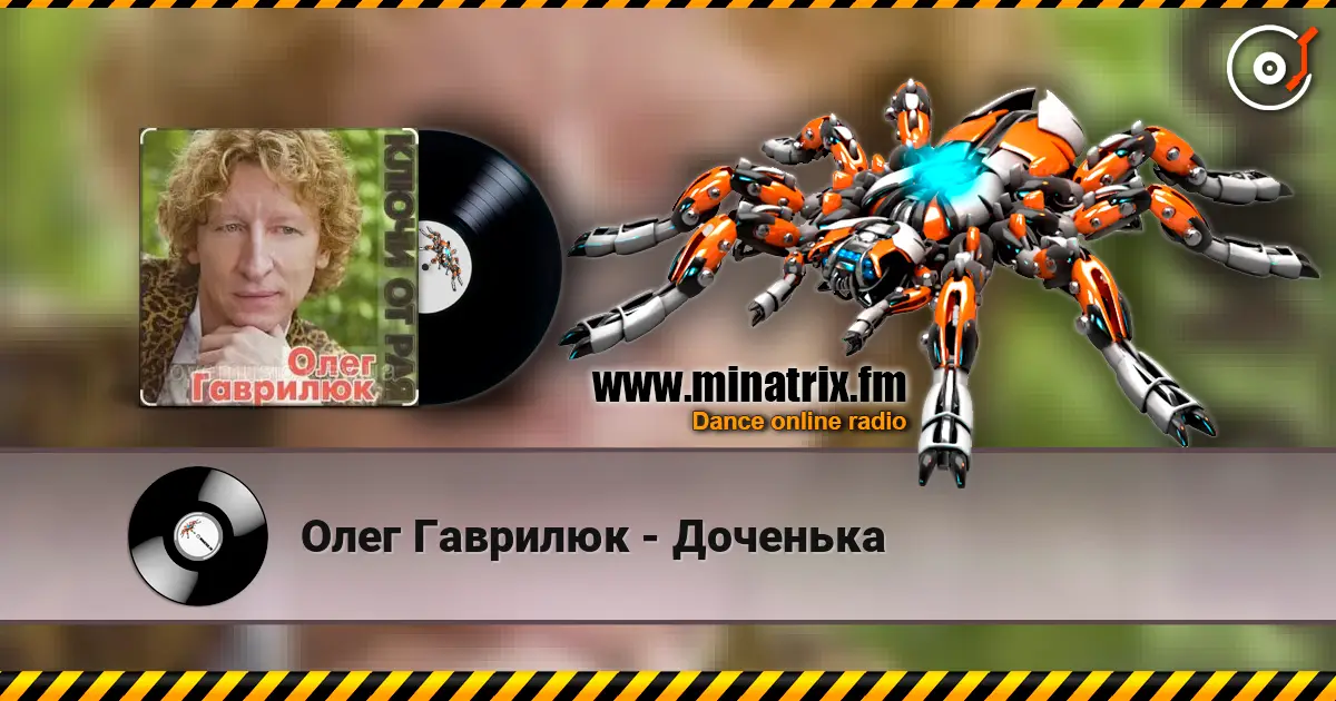 Олег Гаврилюк - Доченька слушать онлайн в высоком качестве | Minatrix.FM