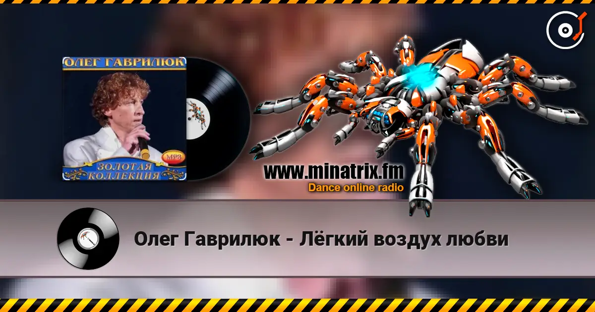 Олег Гаврилюк - Лёгкий воздух любви слушать онлайн в высоком качестве | Minatrix.FM