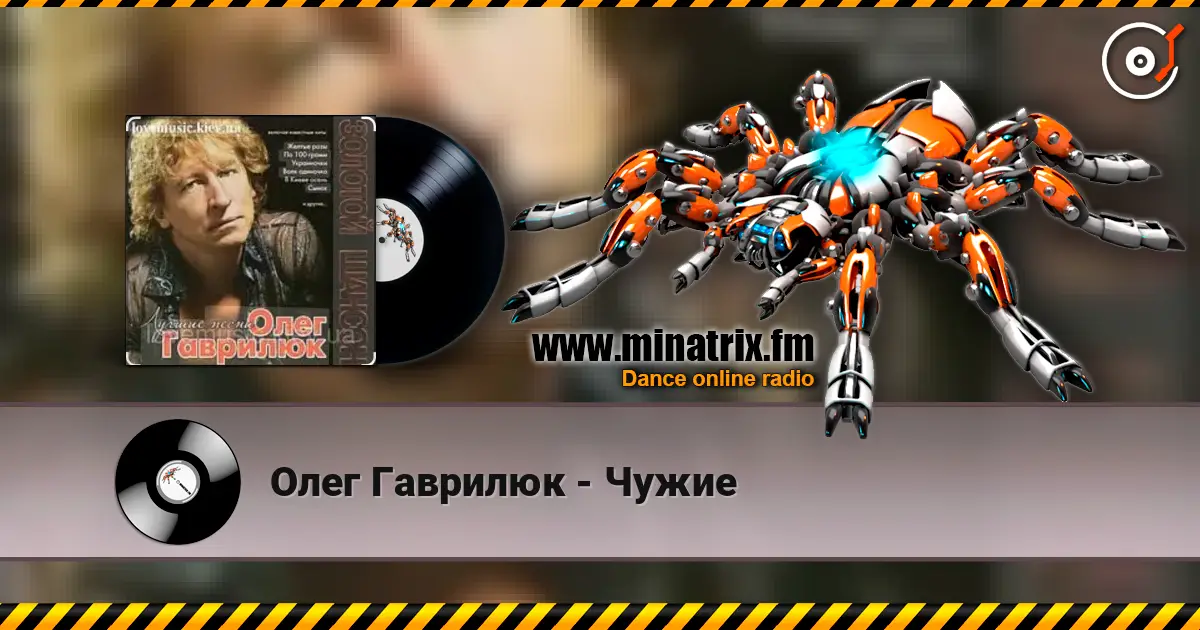 Олег Гаврилюк - Чужие слушать онлайн в высоком качестве | Minatrix.FM