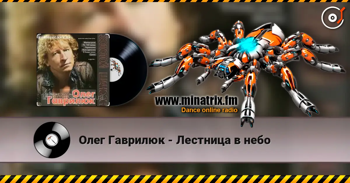 Олег Гаврилюк - Лестница в небо слушать онлайн в высоком качестве | Minatrix.FM