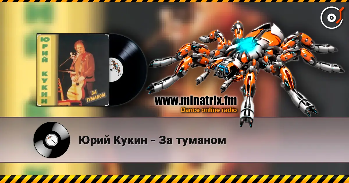 Юрий Кукин - За туманом слушать онлайн в высоком качестве | Minatrix.FM