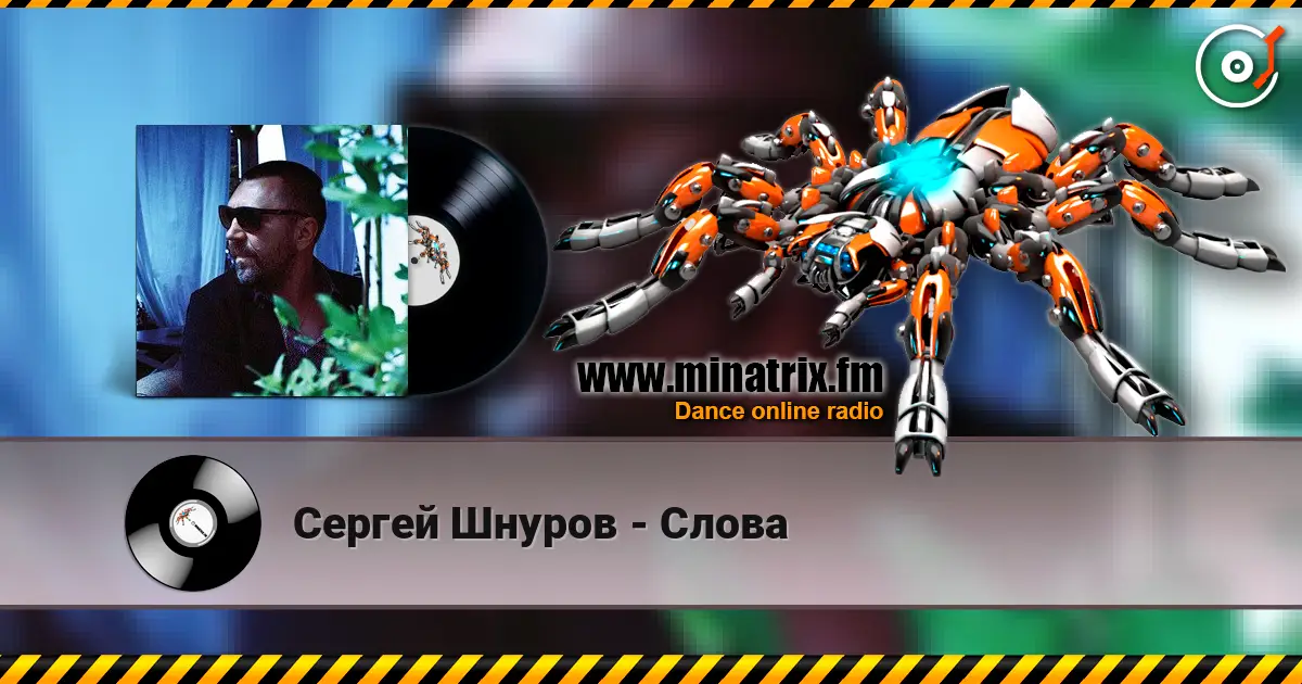 Сергей Шнуров - Слова слушать онлайн в высоком качестве | Minatrix.FM