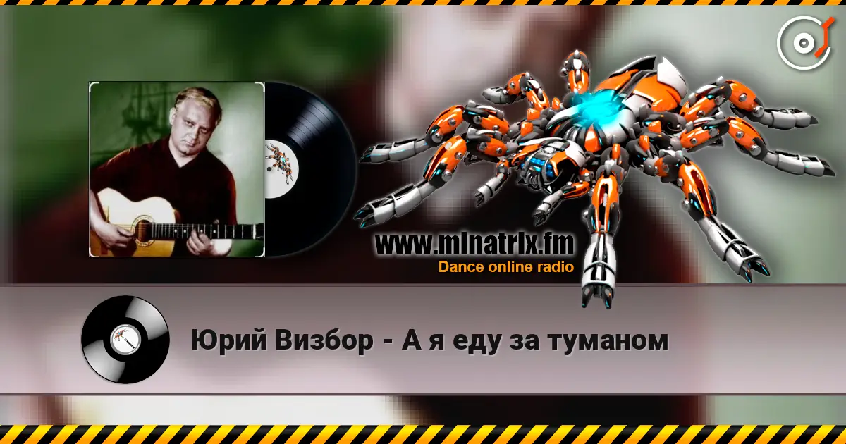 Юрий Визбор - А я еду за туманом слушать онлайн в высоком качестве | Minatrix.FM