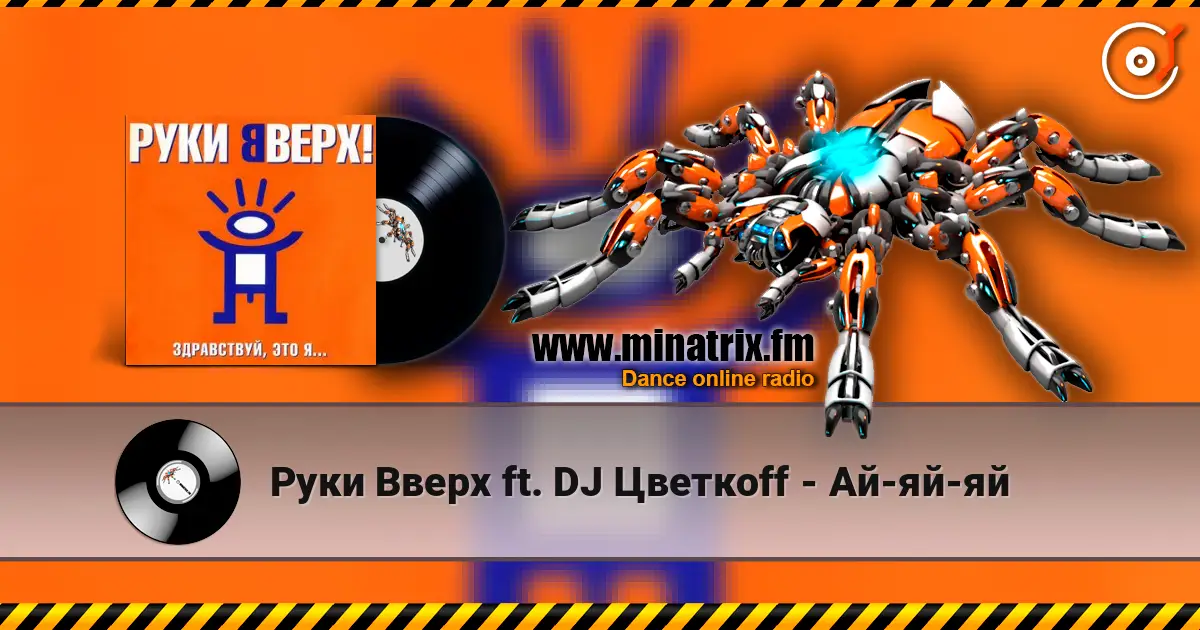Руки Вверх ft. DJ Цветкоff - Ай-яй-яй écouter en ligne en haute qualité | Minatrix.FM