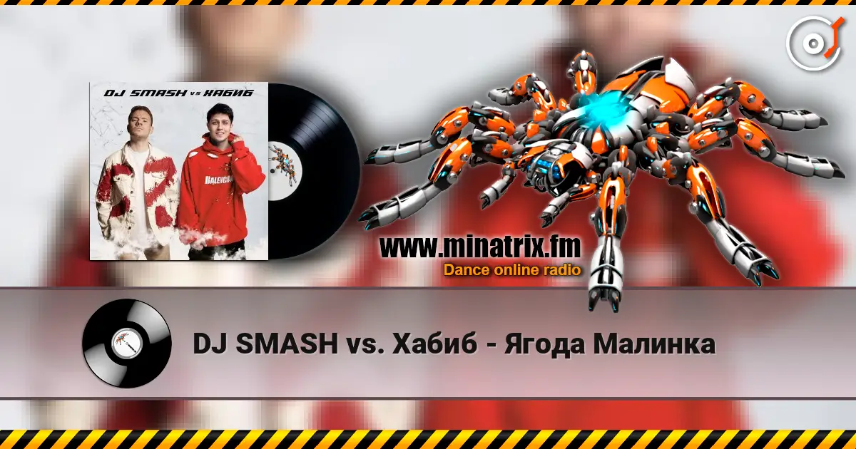 DJ SMASH vs. Хабиб - Ягода Малинка слушать онлайн в высоком качестве | Minatrix.FM
