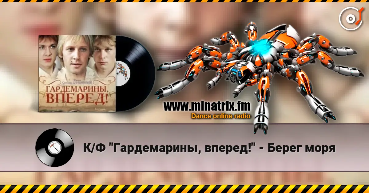 К/Ф "Гардемарины, вперед!" - Берег моря слушать онлайн в высоком качестве | Minatrix.FM