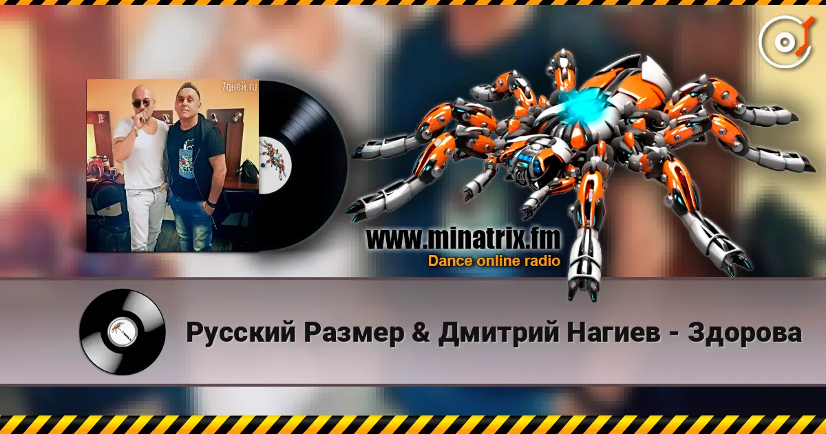 Русский Размер & Дмитрий Нагиев - Здорова escuchar en línea en alta calidad | Minatrix.FM