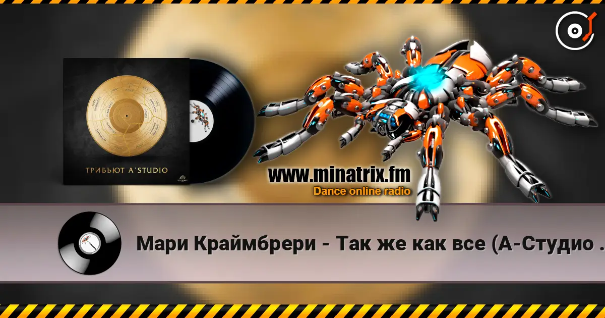 Мари Краймбрери - Так же как все (А-Студио Cover) слушать онлайн в высоком качестве | Minatrix.FM