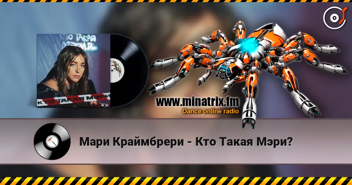 Мари Краймбрери - Кто Такая Мэри? слушать онлайн в высоком качестве | Minatrix.FM