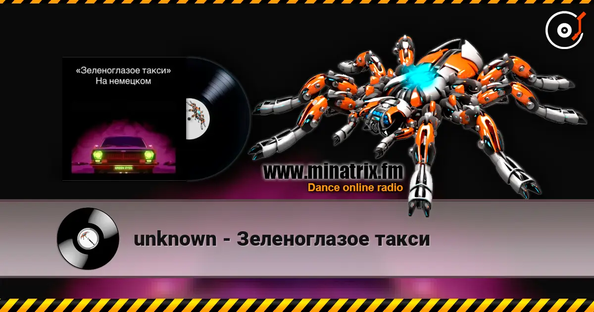 unknown - Зеленоглазое такси слушать онлайн в высоком качестве | Minatrix.FM