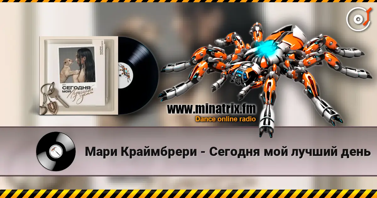 Мари Краймбрери - Сегодня мой лучший день слушать онлайн в высоком качестве | Minatrix.FM
