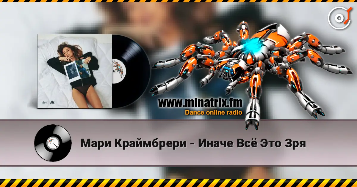 Мари Краймбрери - Иначе Всё Это Зря слушать онлайн в высоком качестве | Minatrix.FM