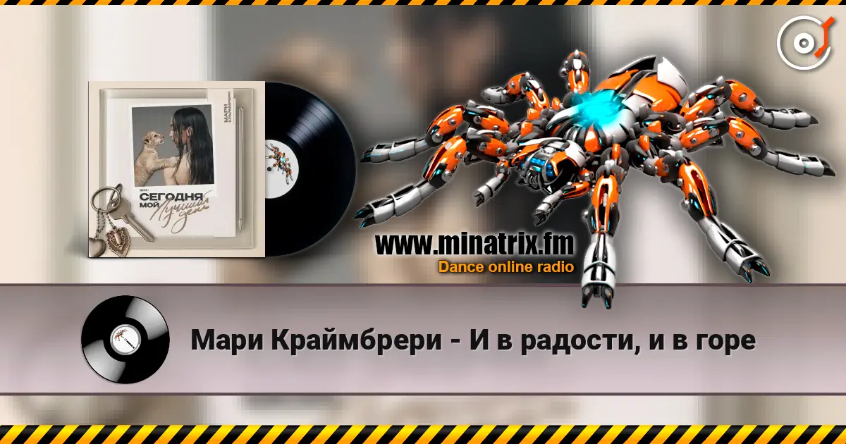 Мари Краймбрери - И в радости, и в горе слушать онлайн в высоком качестве | Minatrix.FM