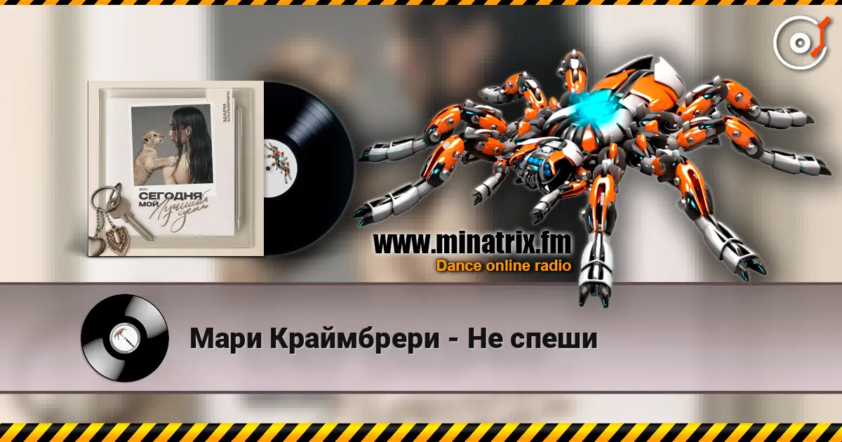 Мари Краймбрери - Не спеши online in hoher Qualität hören | Minatrix.FM
