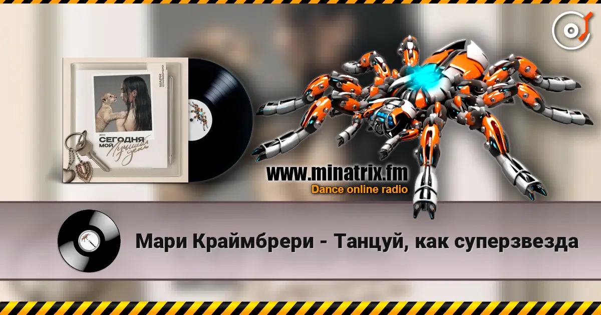 Мари Краймбрери - Танцуй, как суперзвезда слушать онлайн в высоком качестве | Minatrix.FM