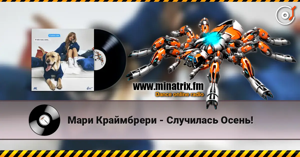 Мари Краймбрери - Случилась Осень! слушать онлайн в высоком качестве | Minatrix.FM