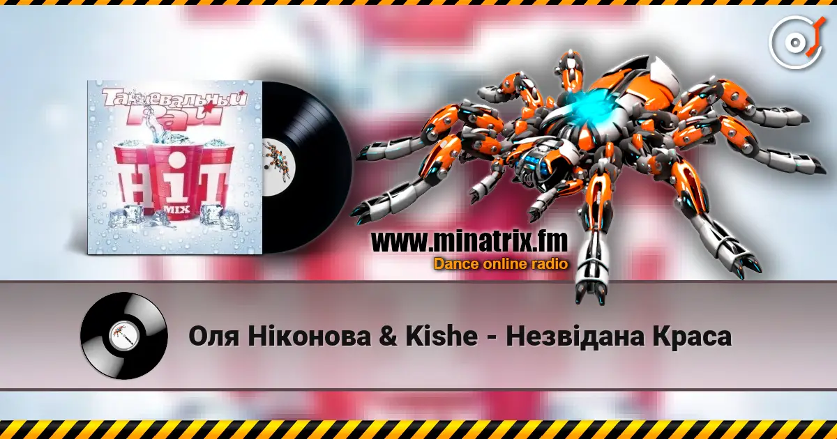 Оля Ніконова & Kishe - Незвідана Краса слушать онлайн в высоком качестве | Minatrix.FM