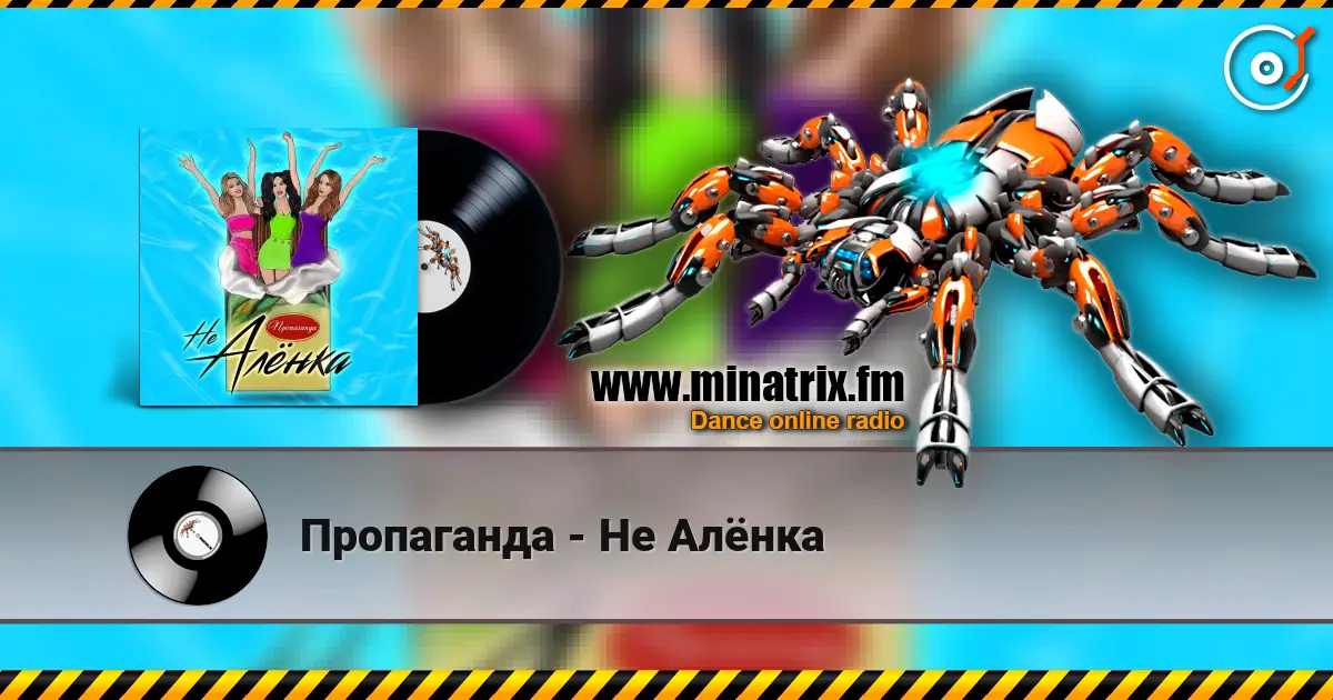 Пропаганда - Не Алёнка écouter en ligne en haute qualité | Minatrix.FM