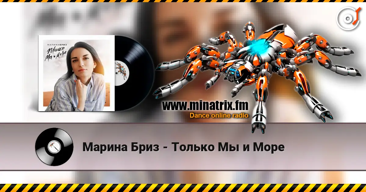 Марина Бриз - Только Мы и Море escuchar en línea en alta calidad | Minatrix.FM
