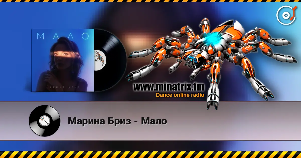 Марина Бриз - Мало слушать онлайн в высоком качестве | Minatrix.FM