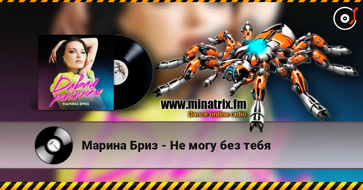 Марина Бриз - Не могу без тебя online in hoher Qualität hören | Minatrix.FM