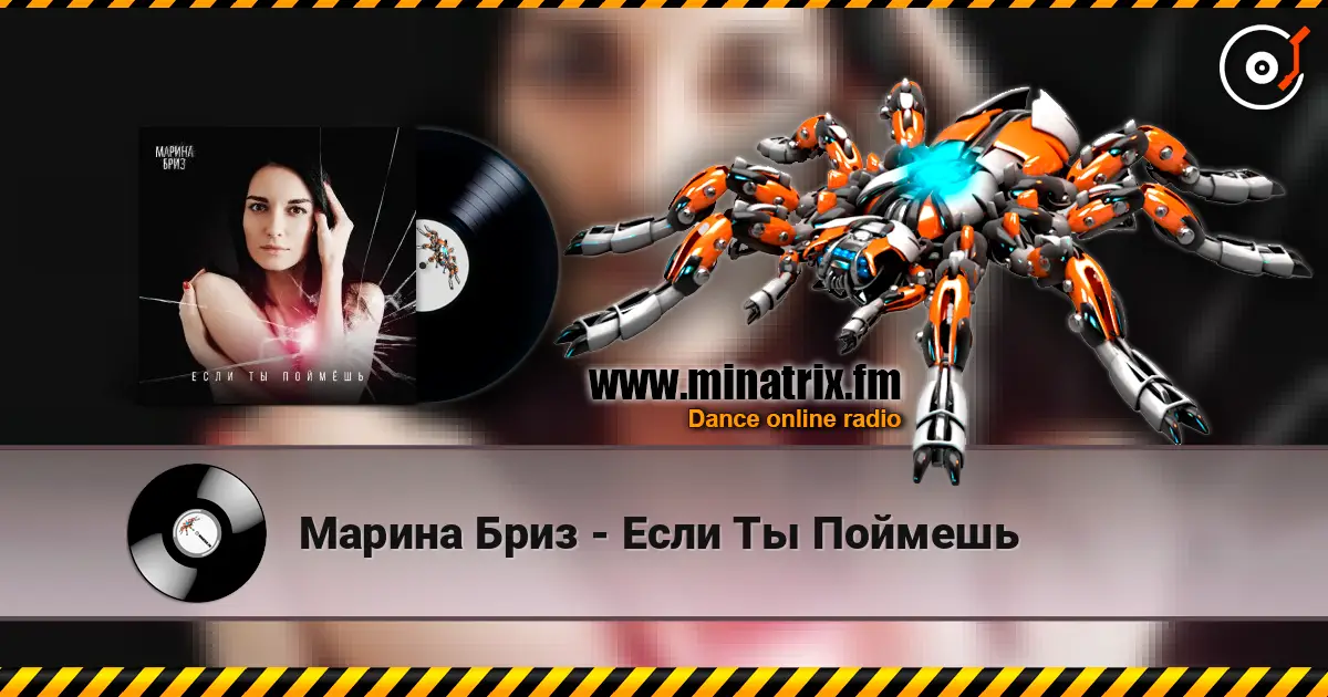 Марина Бриз - Если Ты Поймешь escuchar en línea en alta calidad | Minatrix.FM