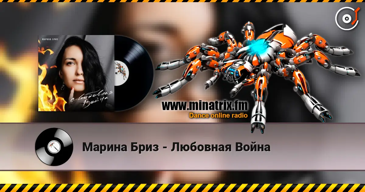 Марина Бриз - Любовная Война слушать онлайн в высоком качестве | Minatrix.FM