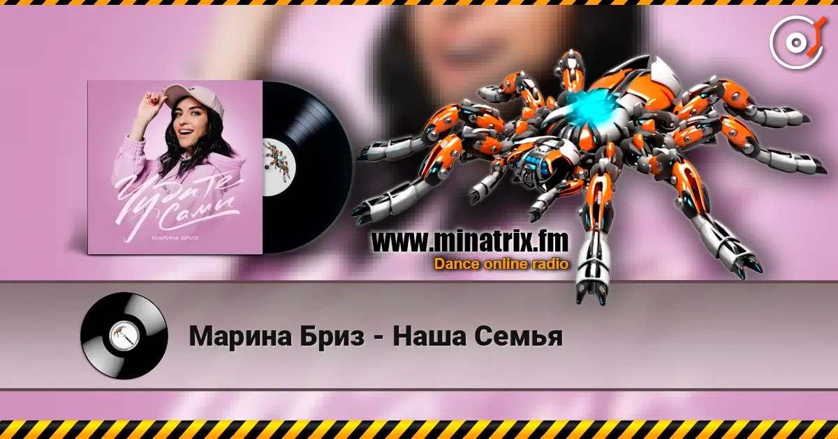 Марина Бриз - Наша Семья слушать онлайн в высоком качестве | Minatrix.FM
