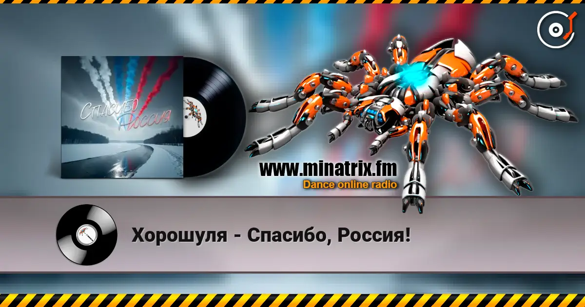 Хорошуля - Спасибо, Россия! слушать онлайн в высоком качестве | Minatrix.FM