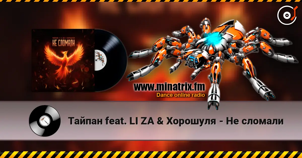 Тайпан feat. LI ZA & Хорошуля - Не сломали слухати онлайн у високій якості | Minatrix.FM