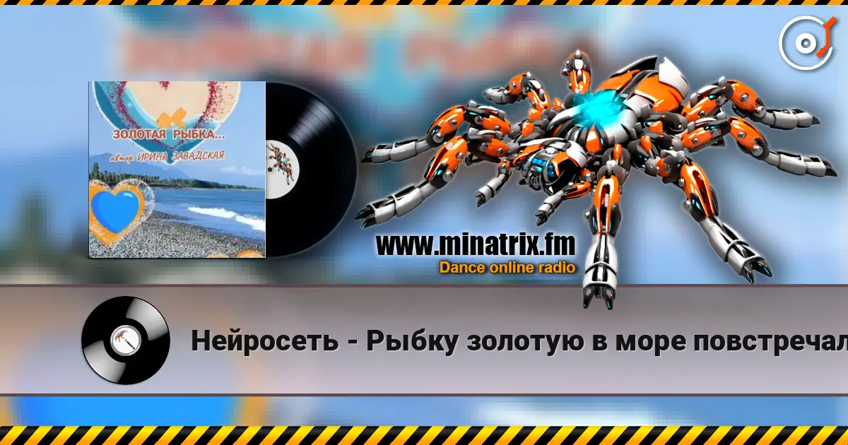 Нейросеть - Рыбку золотую в море повстречала слушать онлайн в высоком качестве | Minatrix.FM